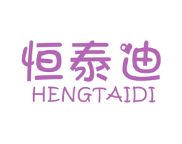 恒泰迪 第11类家用电器商标图样