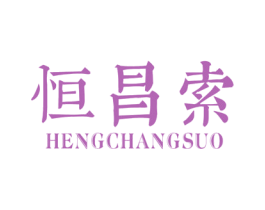 恒昌索 第11类家用电器商标图样