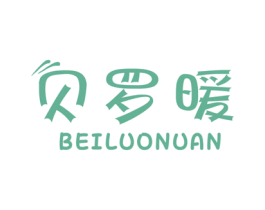 贝罗暖 第11类家用电器商标图样