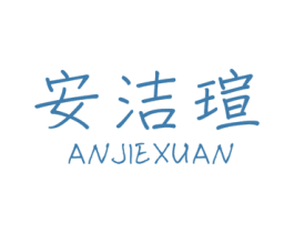安洁瑄 第11类家用电器商标图样
