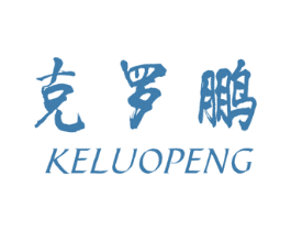 克罗鹏 第11类家用电器商标图样