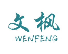 文枫 第10类医疗器械商标图样