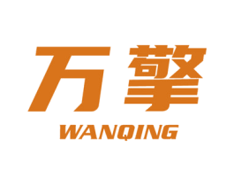 万擎 第10类医疗器械商标图样