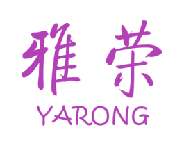 雅荣 第10类医疗器械商标图样