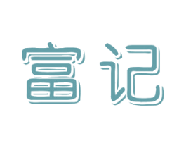 富记 第10类医疗器械商标图样