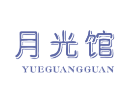 月光馆 第10类医疗器械商标图样