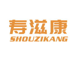 寿滋康 第10类医疗器械商标图样