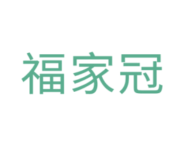 福家冠 第10类医疗器械商标图样
