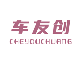 车友创 第9类科学仪器商标图样