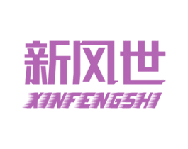 新风世 第9类科学仪器商标图样