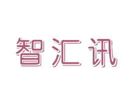 智汇讯 第9类科学仪器商标图样