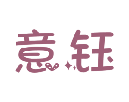 意钰 第9类科学仪器商标图样