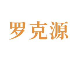 罗克源 第9类科学仪器商标图样