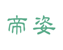 帝姿 第9类科学仪器商标图样