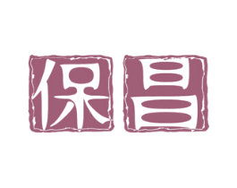 保昌 第9类科学仪器商标图样