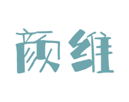颜维 第9类科学仪器商标图样