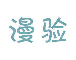 漫验 第9类科学仪器商标图样