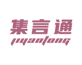 集言通 第9类科学仪器商标图样