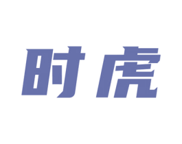 时虎 第11类家用电器商标图样