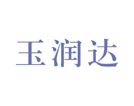 玉润达 第5类医药商标图样