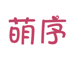 萌序 第3类化妆品商标图样