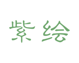 紫绘 第3类化妆品商标图样