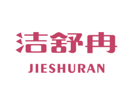 洁舒冉 第3类化妆品商标图样
