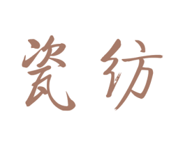 瓷纺 第3类化妆品商标图样