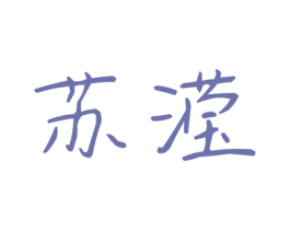苏滢 第3类化妆品商标图样