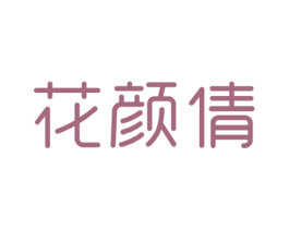 花颜倩 第3类化妆品商标图样