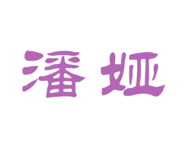 潘娅 第3类化妆品商标图样