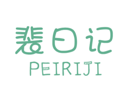 裴日记 第3类化妆品商标图样