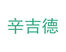 辛吉德 第4类燃料油脂商标图样