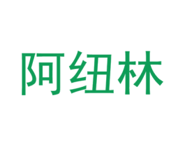 阿纽林 第4类燃料油脂商标图样