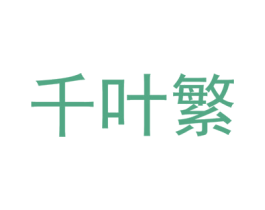 千叶繁 第3类化妆品商标图样