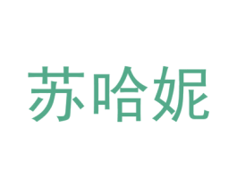 苏哈妮 第3类化妆品商标图样