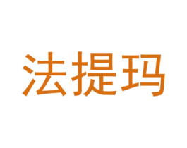 法提玛 第3类化妆品商标图样