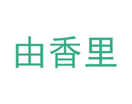 由香里 第3类化妆品商标图样