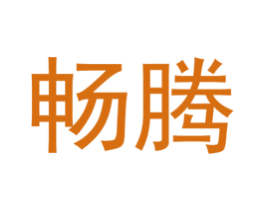 畅腾 第1类化学原料商标图样