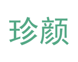 珍颜 第2类颜料油漆商标图样