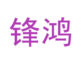 锋鸿 第1类化学原料商标图样