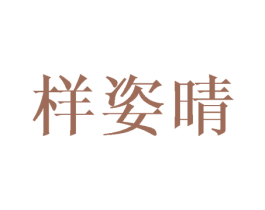 样姿晴 第25类服装鞋帽商标图样
