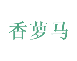 香萝马 第25类服装鞋帽商标图样