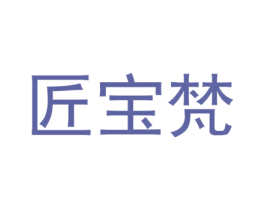 匠宝梵 第20类家具商标图样