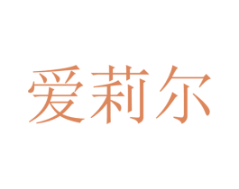 爱莉尔 第18类皮革箱包商标图样
