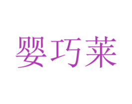 婴巧莱 第25类服装鞋帽商标图样