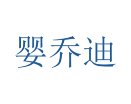 婴乔迪 第25类服装鞋帽商标图样