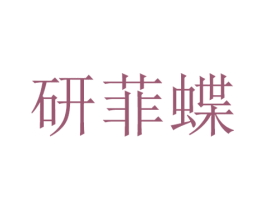 研菲蝶 第25类服装鞋帽商标图样