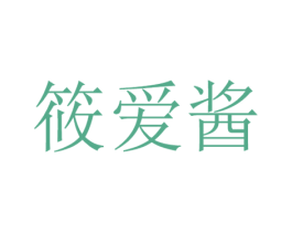 筱爱酱 第25类服装鞋帽商标图样