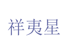 祥夷星 第25类服装鞋帽商标图样